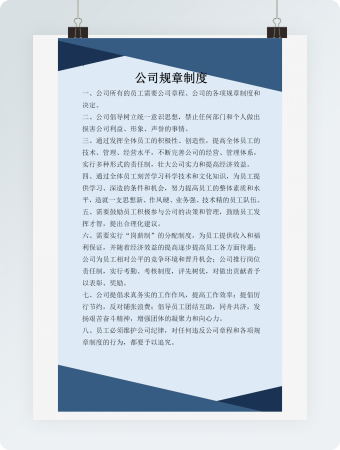 公司规章制度Word模板