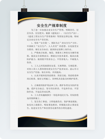 公司安全生产管理制度Word模板