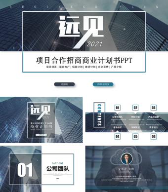 蓝色商务高端项目合作招商商业计划书PPT模板