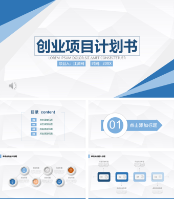 蓝色立体风格创业项目计划书PPT模板