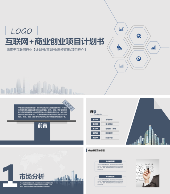 互联网+商业创业项目计划书PPT模板