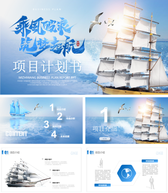 蓝色乘风破浪筑梦起航商业项目计划书投融资方案创业规划PPT