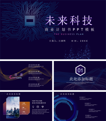 未来科技商业计划书PPT模板