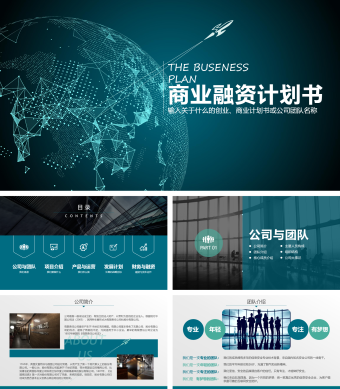 商业创业融资计划书PPT模板