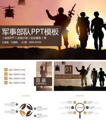 军事部队PPT模板