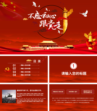 红色庄严华表柱风格不忘初心跟党走PPT模板