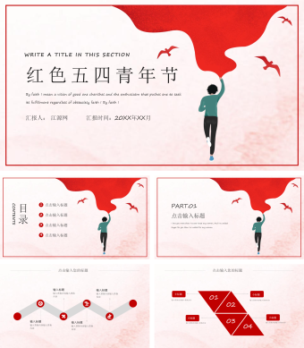 红色五四青年节PPT模板