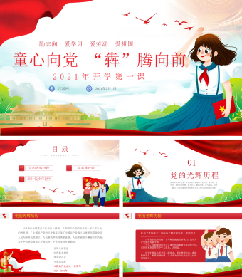 红色清新卡通插画童心向党 “犇”腾向前开学第一课PPT模板