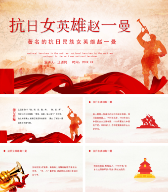 红色抗日女英雄赵一曼PPT模板