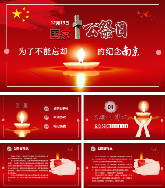 红色党政风国家公祭日宣传PPT模板