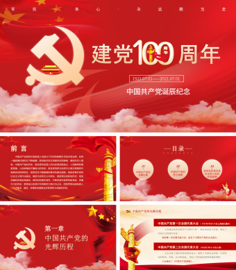 红色大气喜庆建党100周年党政党建党课动态PPT模板