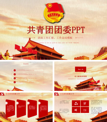 共青团团委PPT团部工作汇报工作总结PPT模板