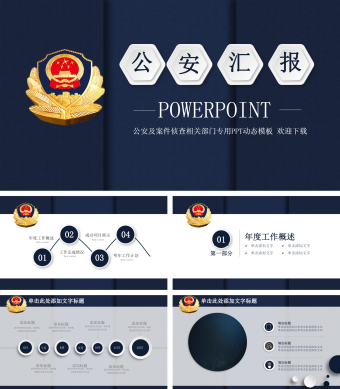 公安及案件侦查相关部门专用PPT动态模板公安汇报PPT模板