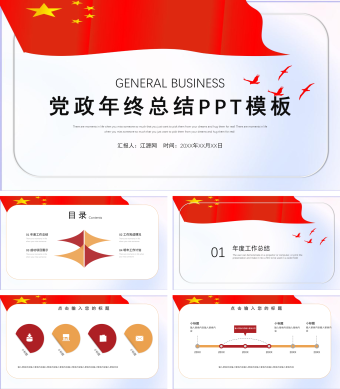 党政年终总结PPT模板