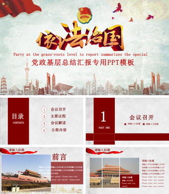 党政基层总结汇报专用PPT模板