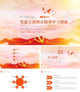 党建全国两会精神学习PPT模板