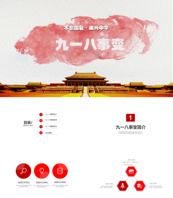 不忘国耻振兴中华九一八事件党史PPT模板