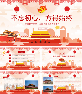 不忘初心方得始终中国共产党第十九次全国代表大会报告PPT模板