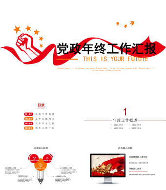 白色主题党政年终工作汇报PPT模板