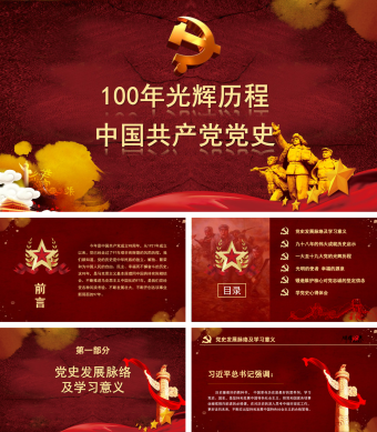 100年光辉历程中国共产党党史PPT模板