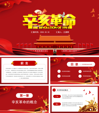 辛亥革命历史介绍PPT模板