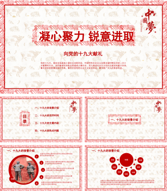 红色简约风党的十九大工作报告PPT模板