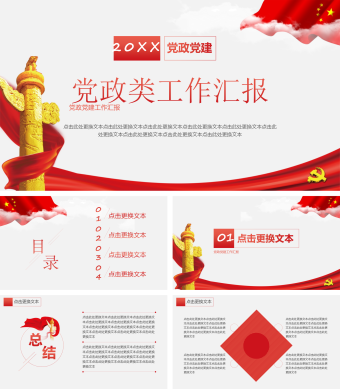 红色简约风党政类工作汇报PPT模板