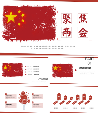 红色简约风两会工作报告PPT模板