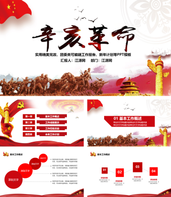 红色简约风辛亥革命总结PPT模板