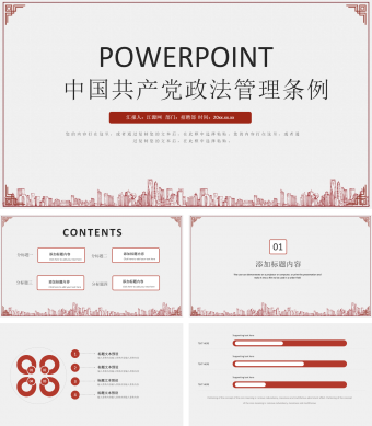红色简约风中国共产党政法管理条例模板