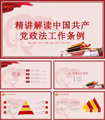 红色简约精讲解读中国共产党政法工作条例PPT模板