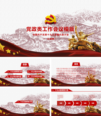 红色中国风党政类工作会议模版PPT模板