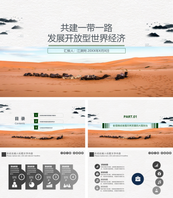 灰色简约风共建一带一路PPT模板