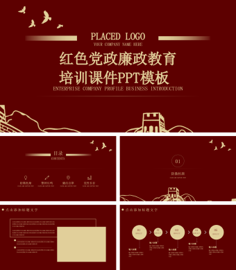红色党政廉政教育培训课件PPT模板