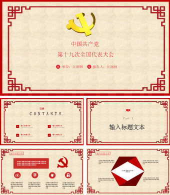 红色简约风第十九次全国代表大会PPT模板