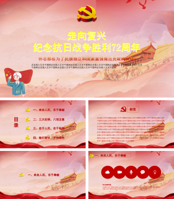红色简约风纪念抗日战争胜利72周年PPT模板