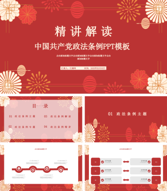 红色简约风精讲解读中国共产党政法条例PPT模板