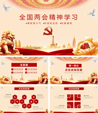 红色简约风全国两会精神学习PPT模板
