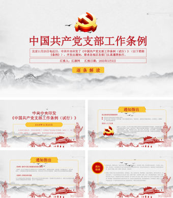 红色简约风中国共产党支部工作条例PPT模板
