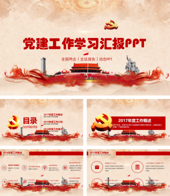 红色中国风党建工作学习汇报PPT