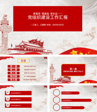 红色中国风党组织建设工作汇报PPT模板