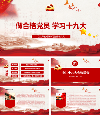 红色中国风学习党的十九大教育培训PPT