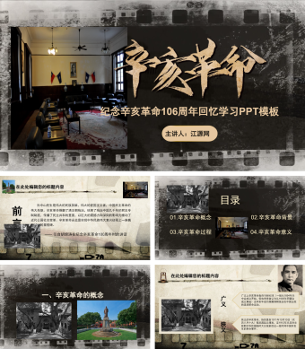 黄黑色纪念辛亥革命106周年学习报告总结课件PPT模板