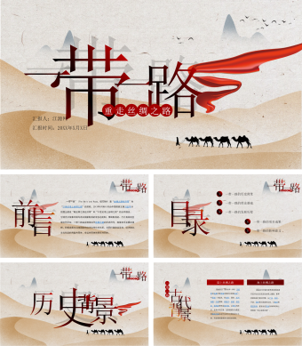 黄色中国风一带一路共建繁荣PPT模板