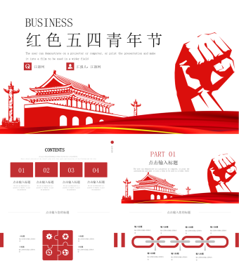 红色简约风红色五四青年节PPT模板