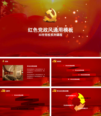 红色党政风通用模板PPT