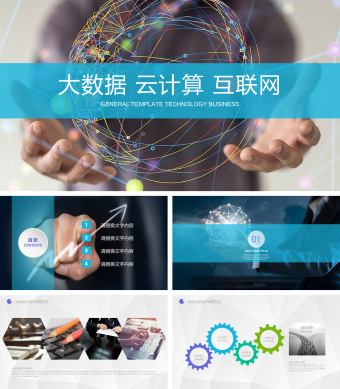 蓝色互联网电子商务PPT模板