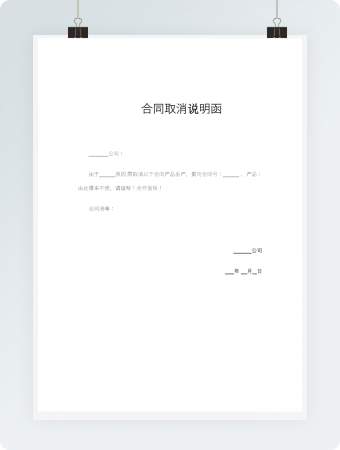 合同取消说明函