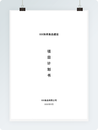 食品项目商业计划书猪肉休闲食品建设项目商业计划书