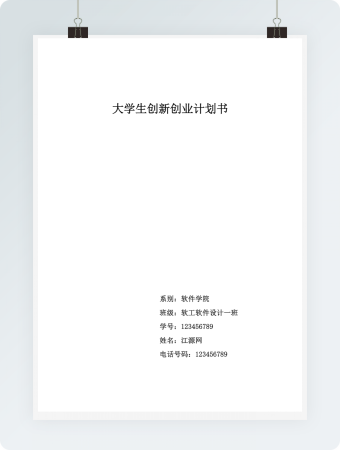 大学生创新创业计划书